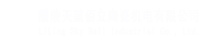 醴陵天堃佰立陶瓷机电有限公司
